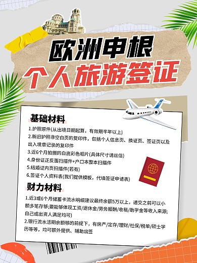 欧洲申根个人旅游签证小红书封面