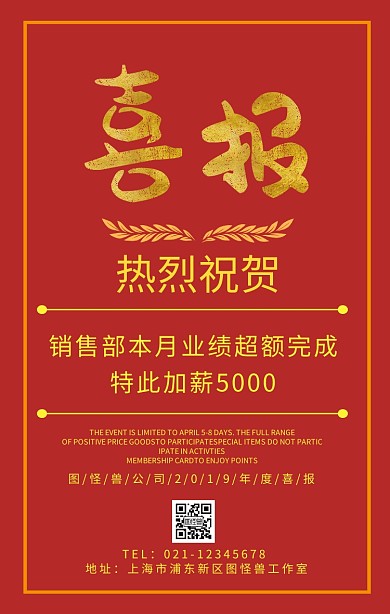 加薪喜报红色喜庆手机海报	