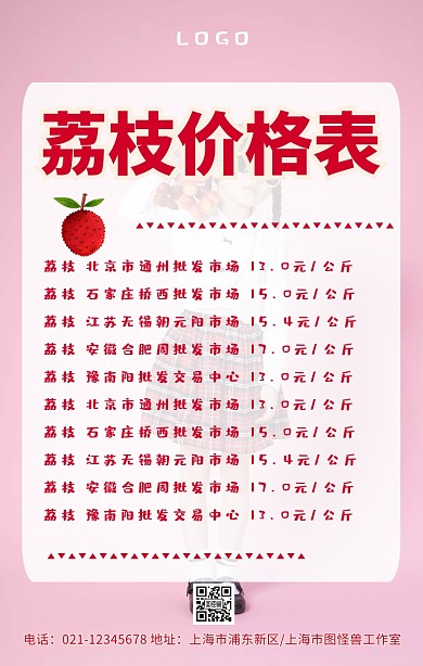 荔枝价格表手机海报