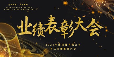 员工业绩喜报黑金大气年会展板