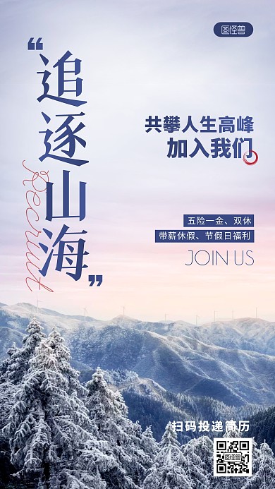 冬季招聘通用行业文字摄影海报