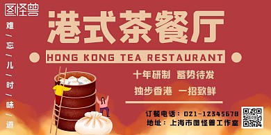 港式茶餐厅复古红色横版宣传海报