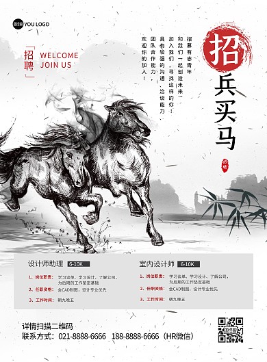 招兵买马企业招聘水墨风创意印刷海报