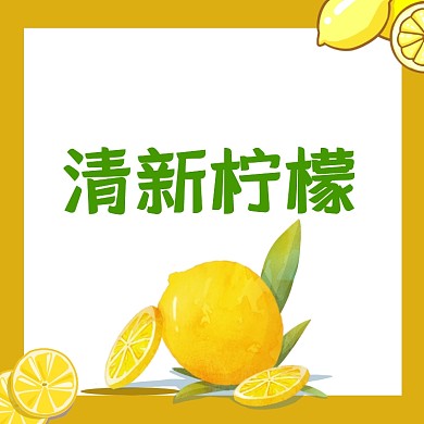 鲜柠檬黄色淘宝直通车招聘