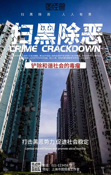 红色扫黑除恶宣传海报
