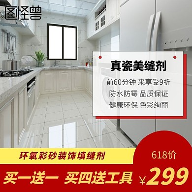 美缝剂厨房装修618活动促销直通车主图