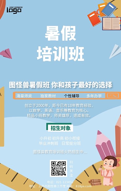 暑假培训招生开班开课课程学习教育机构海报