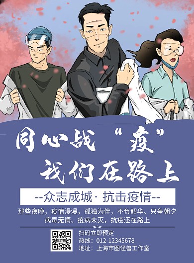 同心战“疫”我们在路上紫色创意海报