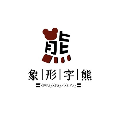 熊LOGO（象形）黑色棕色创意大气