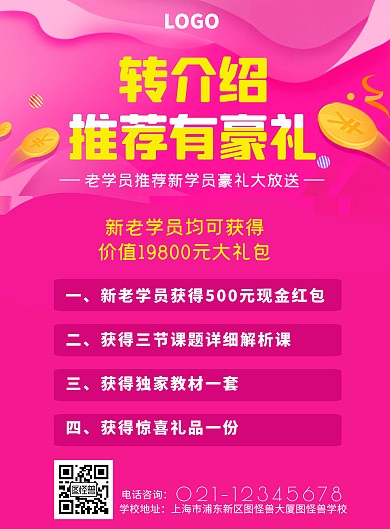 教育培训机构课程转介绍喜庆宣传海报