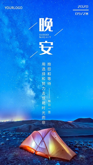 简约星空手机屏保晚安日签