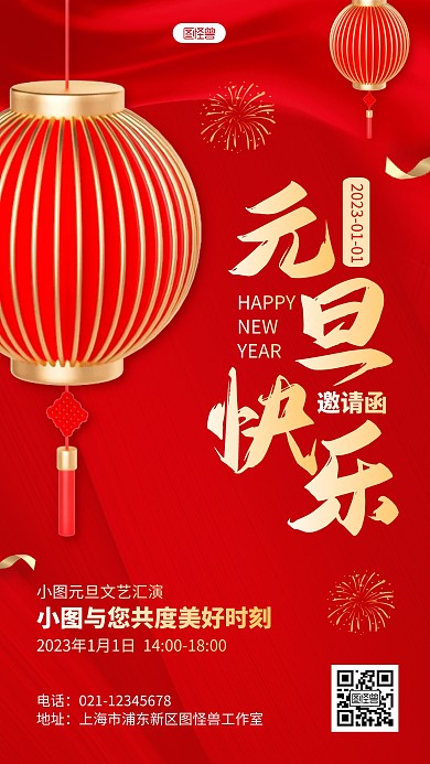 红色新年元旦文艺汇演晚会邀请函3D海报