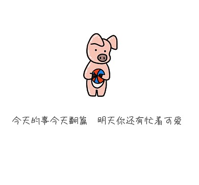 今天的事今天翻篇卡通手绘朋友圈封面