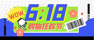 购物节促销福利活动公众号封面首图