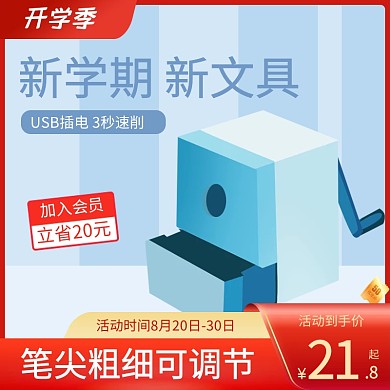 开学季文具书包促销电商主图直通车