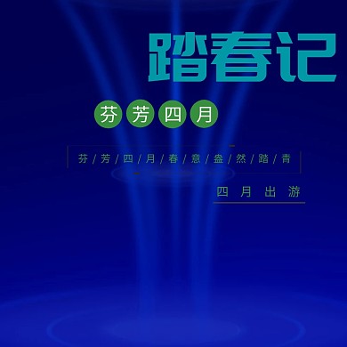 四月出游+主图