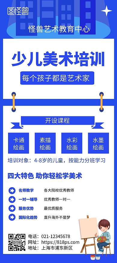 少儿美术培训班招生宣传蓝色简约风展架