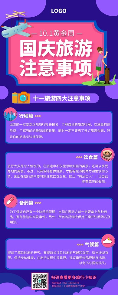 紫色创意国庆节旅游注意事项长图