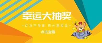 幸运大抽奖积分赢奖品公众号封面奖品揭秘