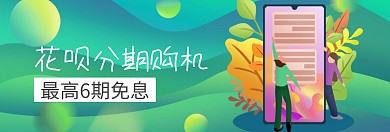 分期购机通信狂欢节banner图片