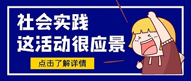 社会实践这活动很应景公众号首图