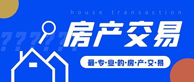 红包公众号封面房屋交易公众号首图