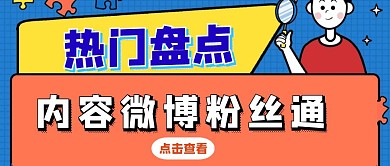蓝色卡通内容微博粉丝通热门盘点公众号首图