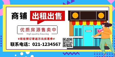 优惠彩色几何商铺出租出售横版海报