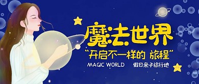 微信公众号封面魔法公众号首图