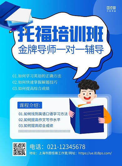 蓝色手绘托福培训班英语培训宣传海报