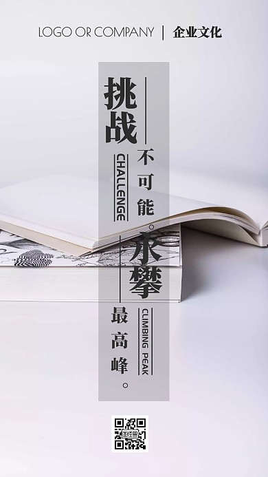 企业传统文化努力鸡汤宣传手机海报