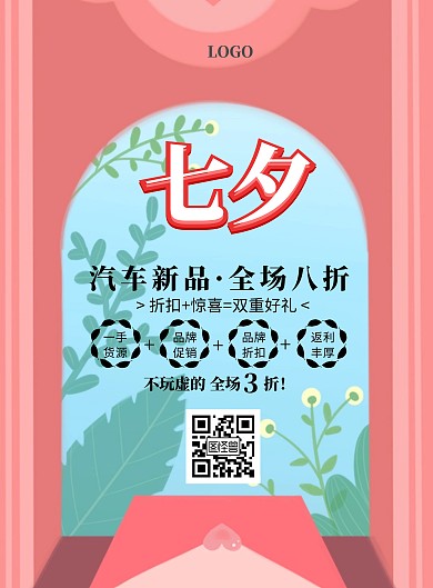 海报汽车背景图清新七夕促销印刷海报