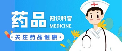 药品健康医生医学蓝色扁平公众号首图