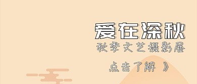 爱在深秋秋天摄影枫叶公众号封面