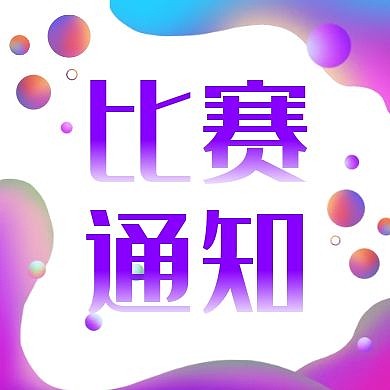 比赛通知紫色渐变公众号次图