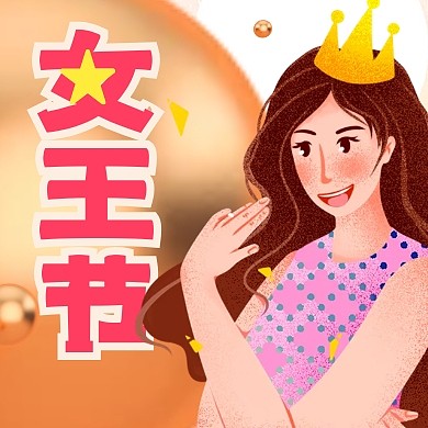 卡通女王节妇女节公众号封面小图