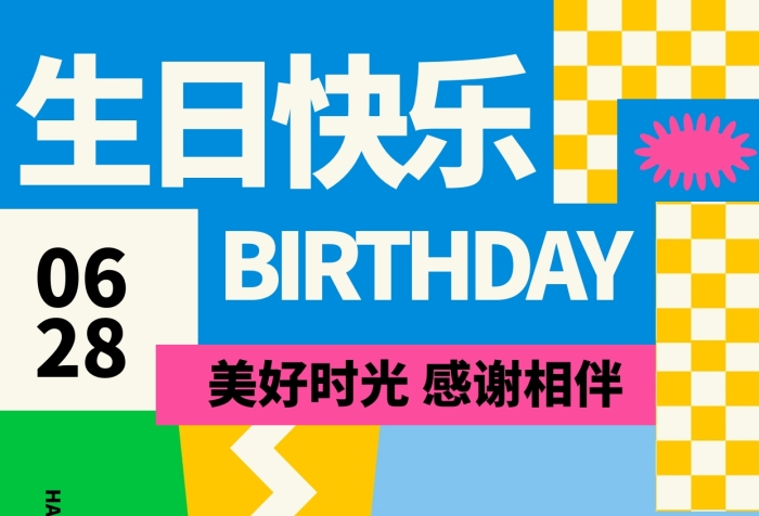 趣味扁平生日快乐全屏海报.