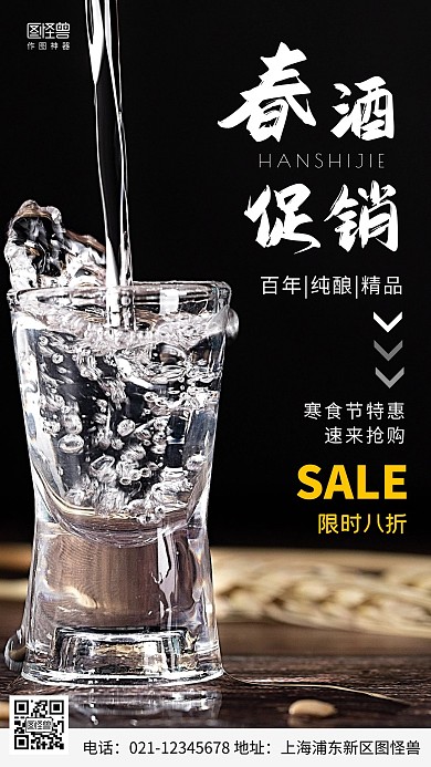 摄影图春酒寒食节促销黑色简约风手机海报