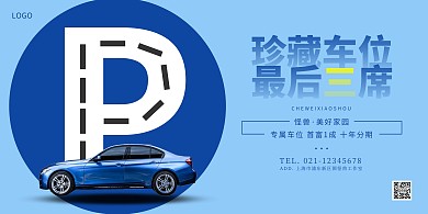 车位销售海报横版简约蓝色汽车