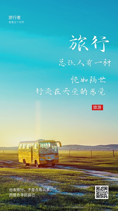 旅行季旅游出行温馨励志早安摄影图海报