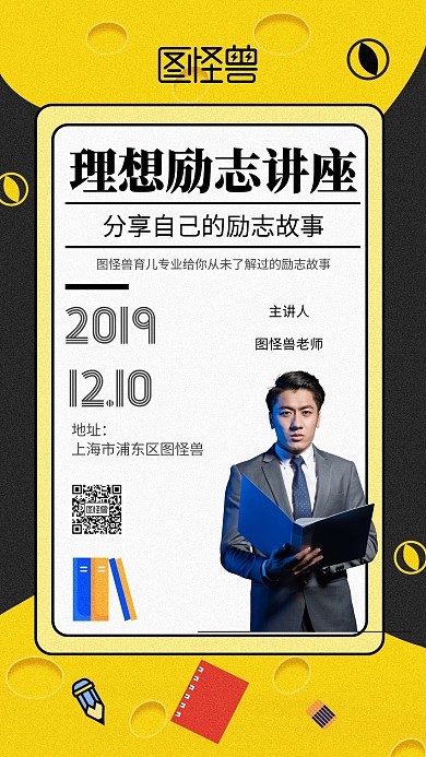 几何风格理想励志讲座宣传手机海报