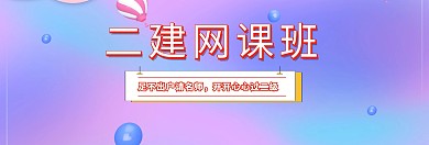 二建网课楼黄简约banner