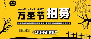 万圣节招募黄色卡通可爱公众号封面