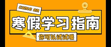 学习指南假期简约表格文字框创意公众号首图