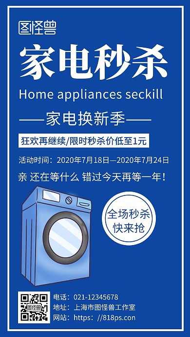 简约蓝色背景家电红包秒杀海报	