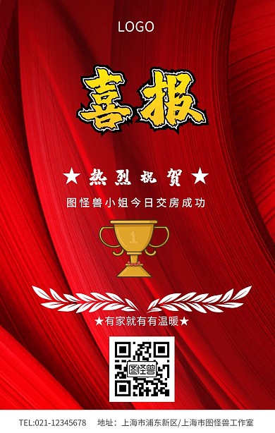 交房喜报手机海报