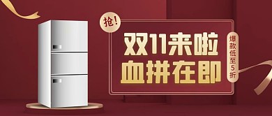 双十一购物节家电促销公众号封面