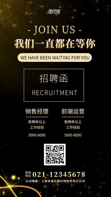 黑色背景招募令黑色简约大气营销手机海报