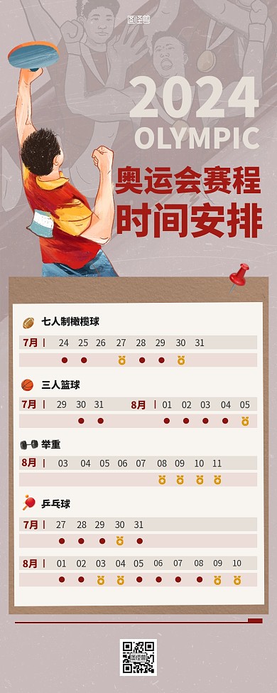 简约手绘奥运会赛程时间表营销长图