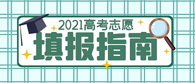 填报指南高考学习公众号封面首图